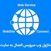 تصویر ماژول وب سرویس اتصال به سایت 