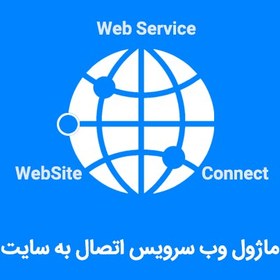 تصویر ماژول وب سرویس اتصال به سایت 