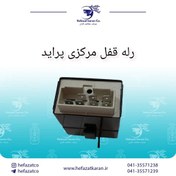 تصویر رله قفل مرکزی پراید جدید مدل های (131 تیبا 132 کوئیک ساینا) رله قفل مرکزی پراید جدید مدل های (131 تیبا 132 کوئیک ساینا)