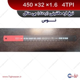 تصویر تیغ‌اره لنگ HSS(ماشینی) توس 