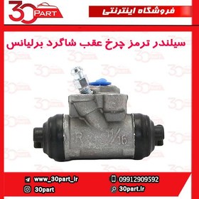 تصویر کالیپر(سیلندر) ترمز چرخ عقب راست برلیانس H220 , H230 (سری 200) cl0013