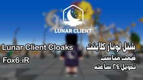 تصویر خرید آیتم های لونار کلاینت 