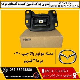 تصویر دسته موتور بالا چپ 070 مزدا3 