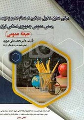 تصویر کتاب استخدامی مبانی نظری تحول بنیادین در نظام تعلیم و تربیت جمهوری اسلامی 