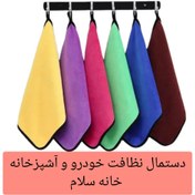 تصویر دستمال آشپزخانه میکروفایبر مدل دورو 