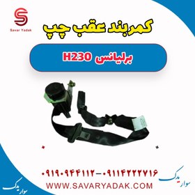 تصویر کمربند عقب چپ برلیانس H230 