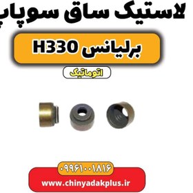 تصویر لاستیک ساق سوپاپ برلیانس H330 اتوماتیک 