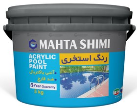 تصویر رنگ استخری نانو (پایه آب) مهتا شیمی ۱۰ کیلویی ACRYLIC POOL PAINT