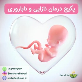 تصویر پکیج درمان نازایی و ناباروری 