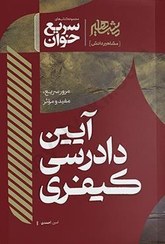 تصویر کتاب سریع خوان آیین دادرسی کیفری نوشته امین احمدی 