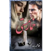 تصویر pdf رمان خمار مستی از فاطمه بامداد در 652 صفحه 