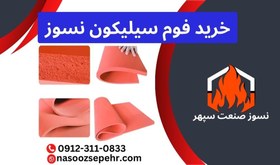 تصویر فوم سیلیکون نسوز 