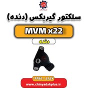 تصویر سلکتور گیربکس (تعویض دنده) MVM X22 دنده 