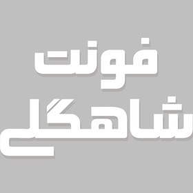 تصویر دانلود فونت فارسی شاهگلی Shahgoli Font 