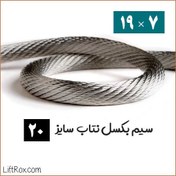 تصویر سیم بکسل نتاب 7×19 (سایز 20) 