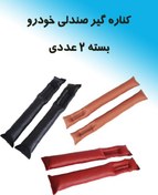 تصویر کناره گیر صندلی خودرو بسته ۲ عددی 