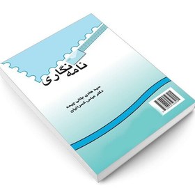 تصویر کتاب نامه نگاری (Letter Writing) ( هادی جلالی چیمه - عباس کسرائیان ) 