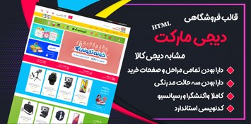 تصویر قالب Digimarket، قالب HTML فروشگاهی دیجی مارکت 
