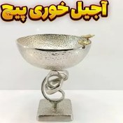 تصویر آجیل خوری وزرا مدل پیچ (آلومینیومی) 