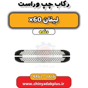 تصویر رکاب چپ و راست لیفان x60 دنده 