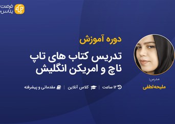 تصویر آموزش صفر تا صد کتب تاپ ناچ و امریکن انگلیش و اصطلاحات محاوره ای روزمره 