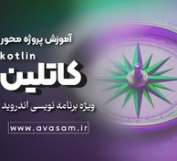 تصویر دوره ی آموزش برنامه نویسی اندروید با کاتلین (kotlin) پروژه محور 