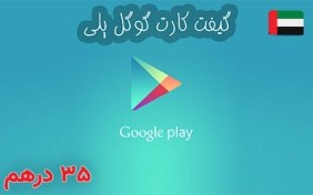 تصویر گیفت کارت گوگل پلی امارات 35 درهم 