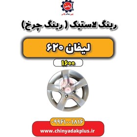 تصویر رینگ لاستیک (رینگ چرخ) لیفان 620 موتور 1600 