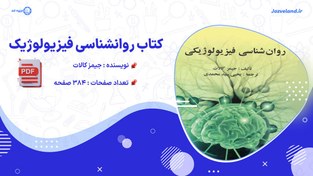 تصویر دانلود کتاب روانشناسی فیزیولوژیک 