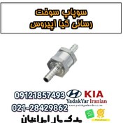تصویر سوپاپ سوخت‌رسانی کیا اپیروس 