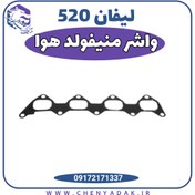 تصویر واشر منیفولد هوا لیفان 520 