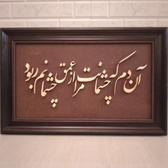 تصویر تابلو چوب معرق شعر نوشته طرح آن دم که چشمانت مرا از عمق چشمانم ربود سایز 51×33 سانتیمتر (ارسال رایگان) 