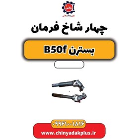 تصویر چهار شاخ فرمان بسترن B50F 