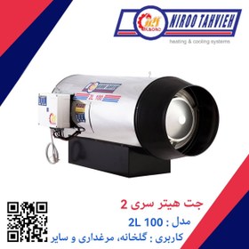 تصویر جت هیتر گازوئیلی 2L 100 نیرو تهویه البرز 