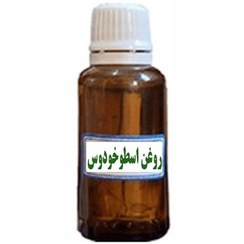 تصویر روغن اسطوخودوس 