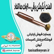 تصویر المنت آبگرمکن برقی دما اتحاد ۲۰۰۰ وات 