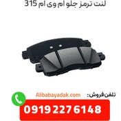 تصویر لنت ترمز جلو ام وی ام 315 New 