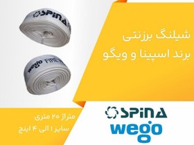 تصویر شیلنگ برزنتی ۴ اینچ FIRE HOSE wego.spina