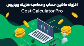 تصویر افزونه Cost Calculator Builder PRO ماشین حساب و محاسبه هزینه وردپرس 3.1.72 