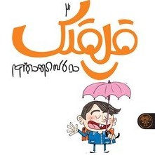 تصویر قلقلک 3: لطیفه‌های سر و ته 