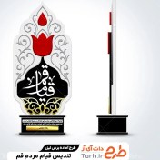 تصویر فایل لایه باز لیزر تندیس قیام قم 