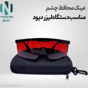 تصویر عینک ایمنی محافظ چشم دستگاه لیزر دیود 