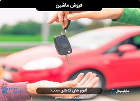تصویر کد فروش ماشین 
