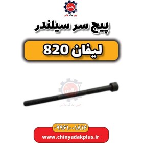 تصویر پیچ سرسیلندر لیفان 820 