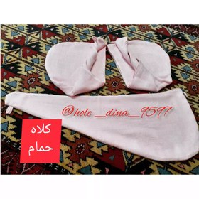 تصویر کلاه حمام دولایه دستبافت 