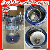 تصویر پتوشور 60 کیلویی خشک کن دار موتور بزرگ ۳سال گارانتی آرمین محمودی 