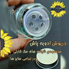 تصویر درپوش ادویه پاش سیلیکونی شیشه مک کارتی 