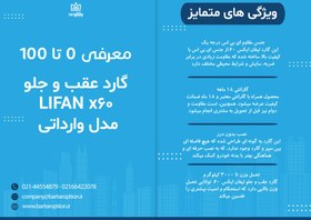 تصویر گارد عقب و جلو لیفان X60 