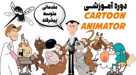 تصویر ساخت انیمیشن دو بعدی با برنامه Cartoon Animator برای اینستاگرام و یوتیوب + پشتیبانی نامحدود + آپدیت رایگان + 35 پروژه عملی ساخت انیمیشن 