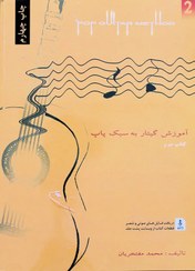 تصویر آموزش گیتار به سبک پاپ کتاب دوم اثر محمد مفتخریان نشر مولف
